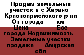 Продам земельный участок в с.Харино, Красноармейского р-на. От города 25-30км. › Цена ­ 300 000 - Все города Недвижимость » Земельные участки продажа   . Амурская обл.